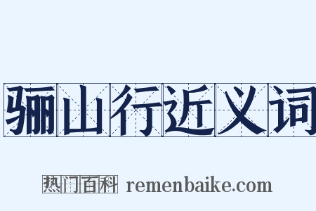 骊山行近义词是什么意思的图片